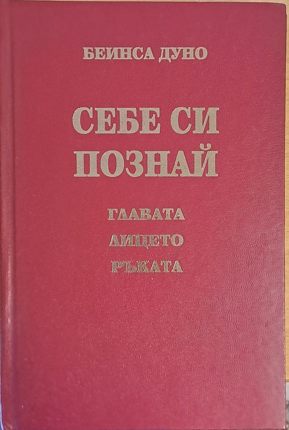 Себе си познай - главата, лицето, ръката