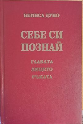 Себе си познай - главата, лицето, ръката