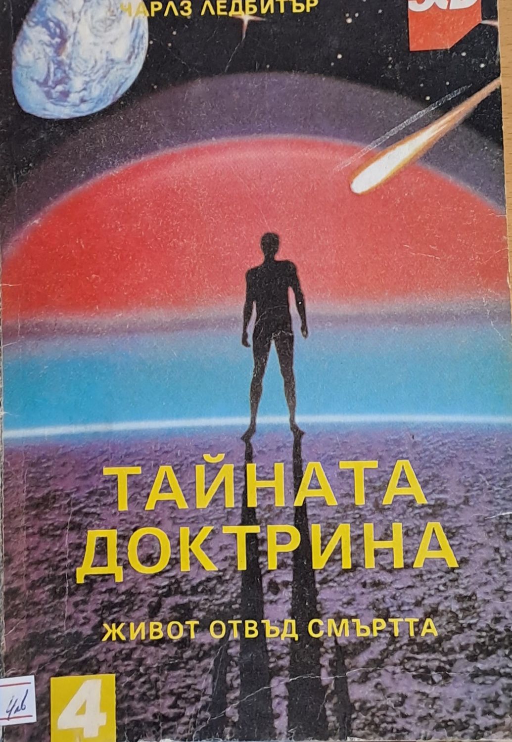 Тайната доктрина Тайната доктрина