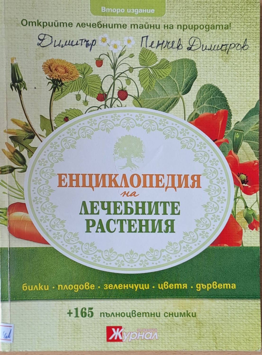 Енциклопедия на лечебните растения