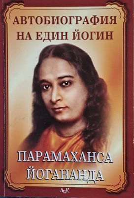 Автобиография на един йогин