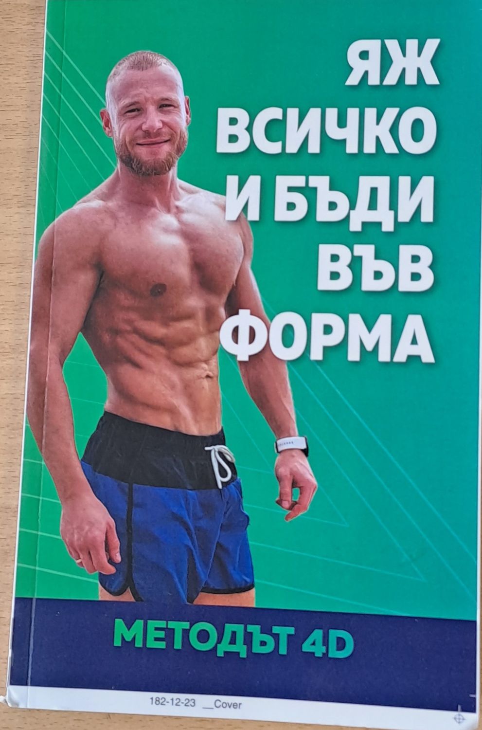 Яж всичко и бъди във форма. Методът4D