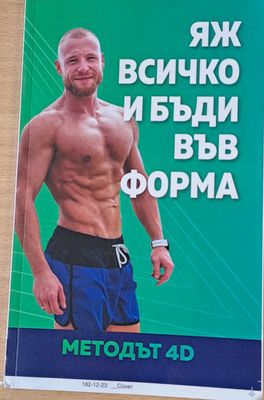 Яж всичко и бъди във форма. Методът4D