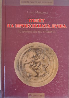 Пътят на пробудената душа. Астрология на траките