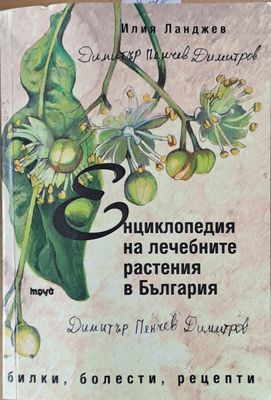 Енциклопедия на лечебните растения в България