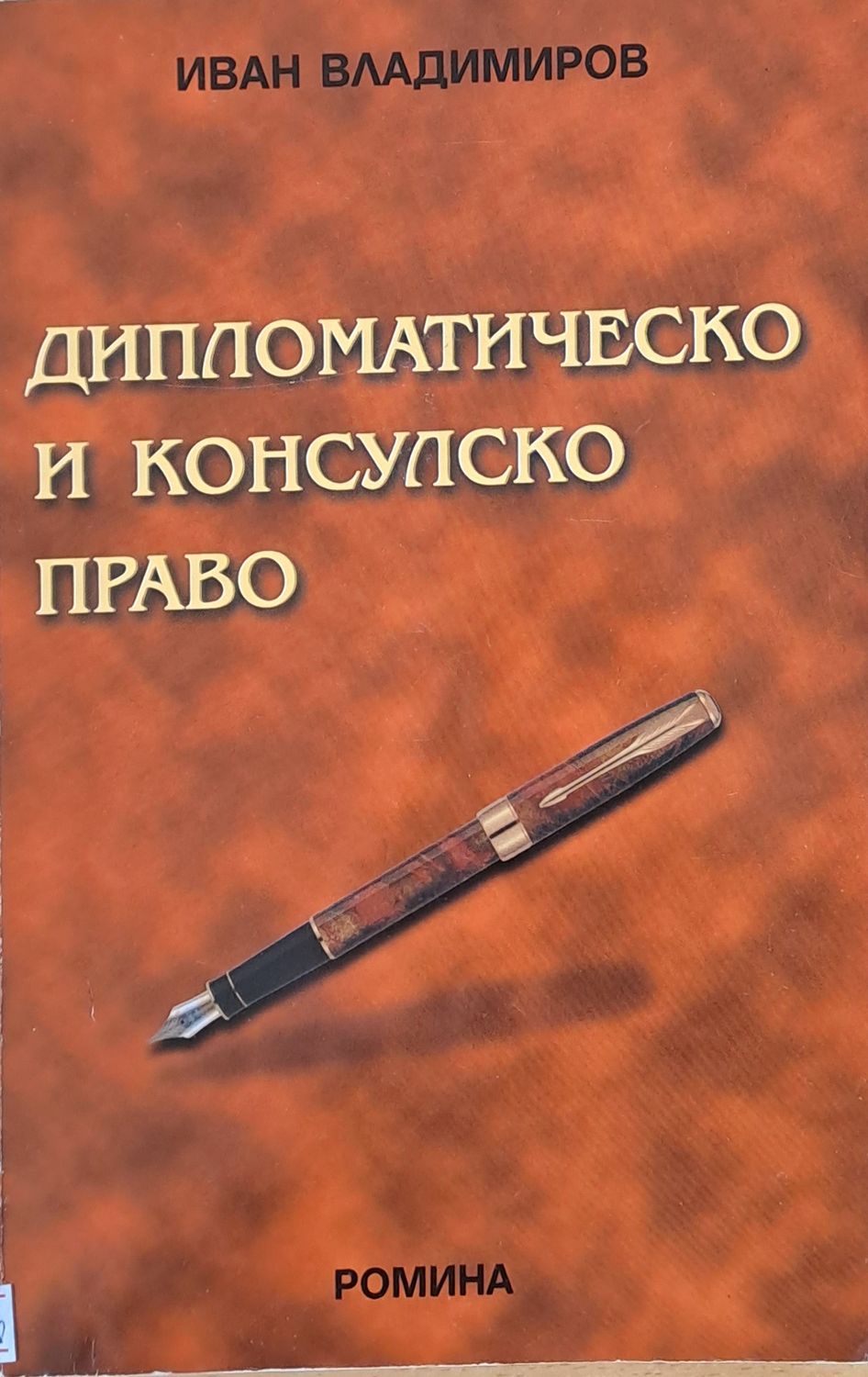 Дипломатическо и консулско право