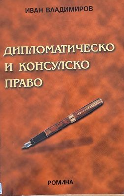 Дипломатическо и консулско право