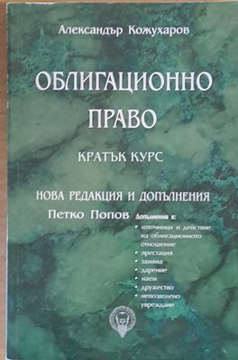 Облигационно право - кратък курс. Нова редакция и допълнения: Петко Попов