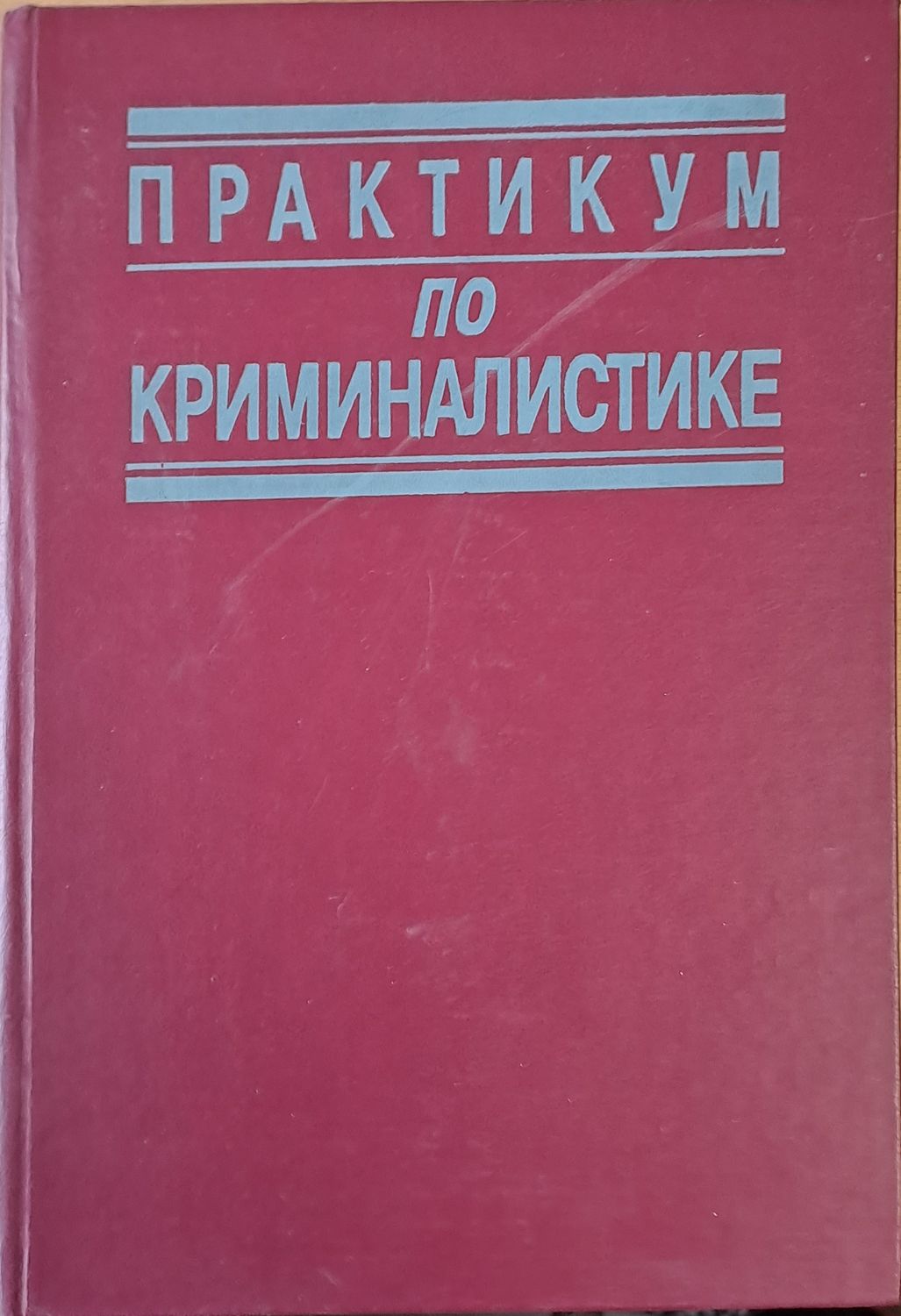 Практикум по криминалистике