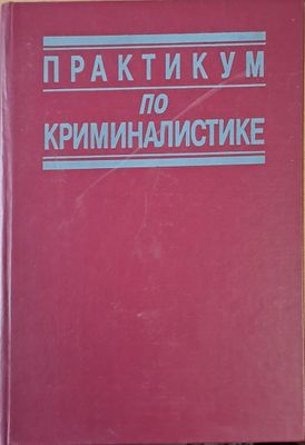 Практикум по криминалистике