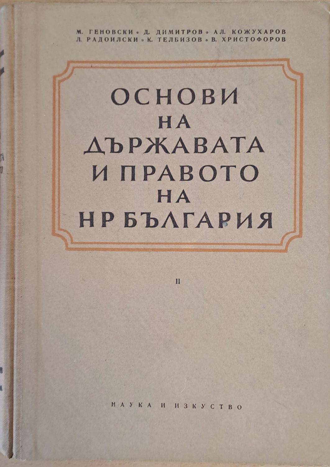 Основи на държавата и правото на НР България Основи на държавата и правото на НР България