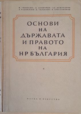 Основи на държавата и правото на НР България