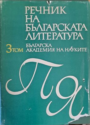 Речник на българската литература, том ІІІ П-Я