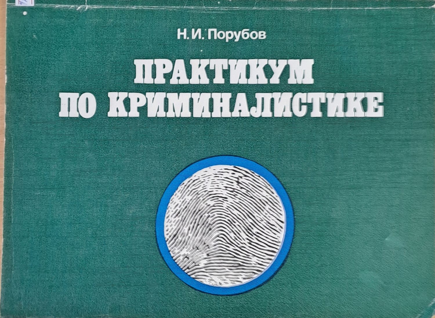 Практикум по криминалистике Практикум по криминалистике