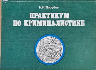 Практикум по криминалистике Практикум по криминалистике
