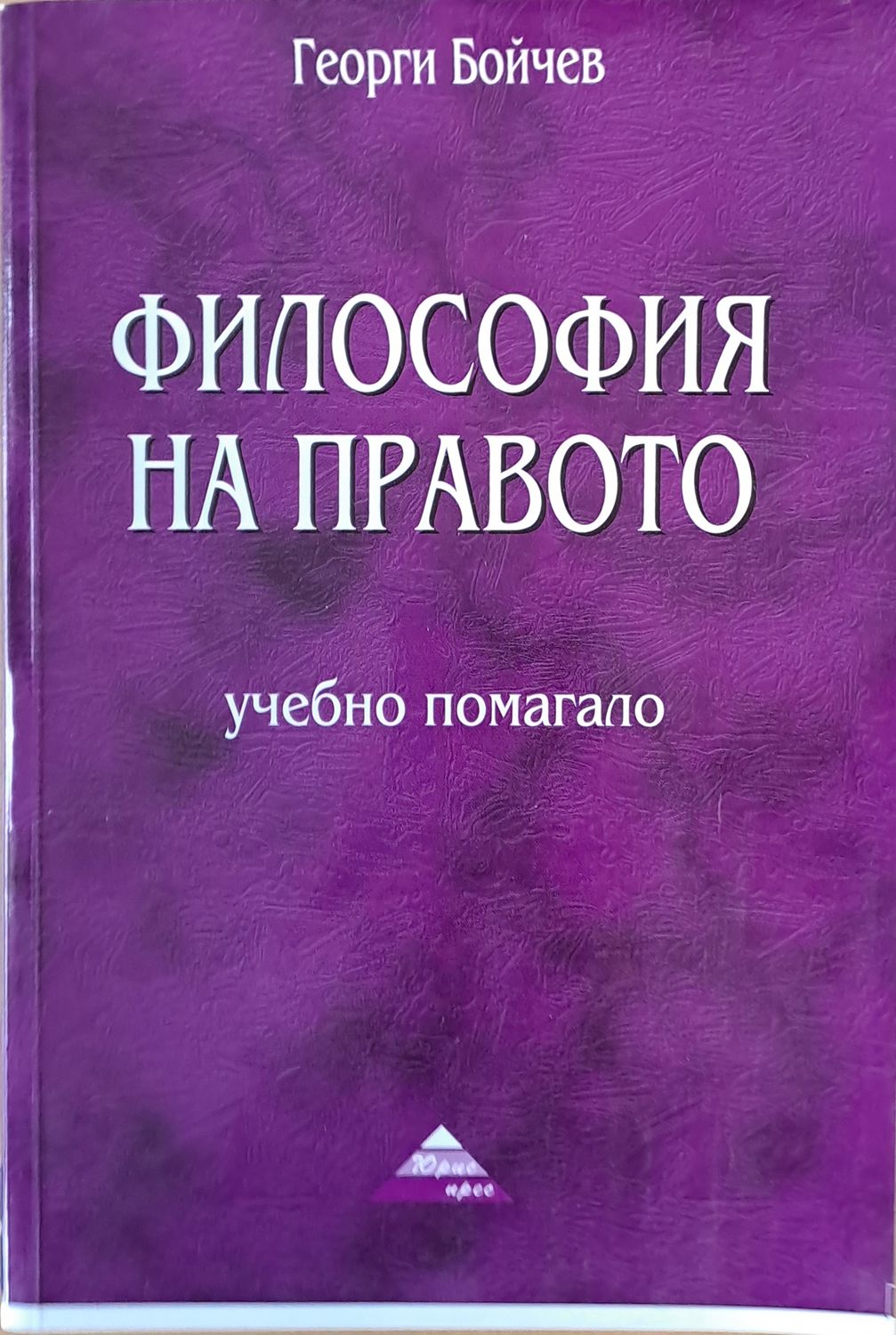 Философията на правото