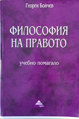 Философията на правото