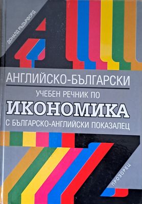 Английско-български учебен речник по икономика