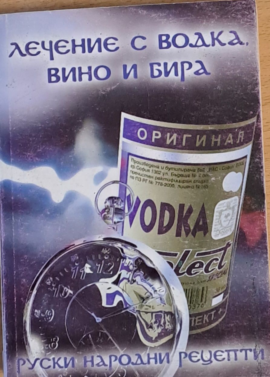 Лечение с водка, вино и бира. Руски народни рецепти