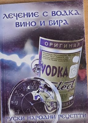 Лечение с водка, вино и бира. Руски народни рецепти