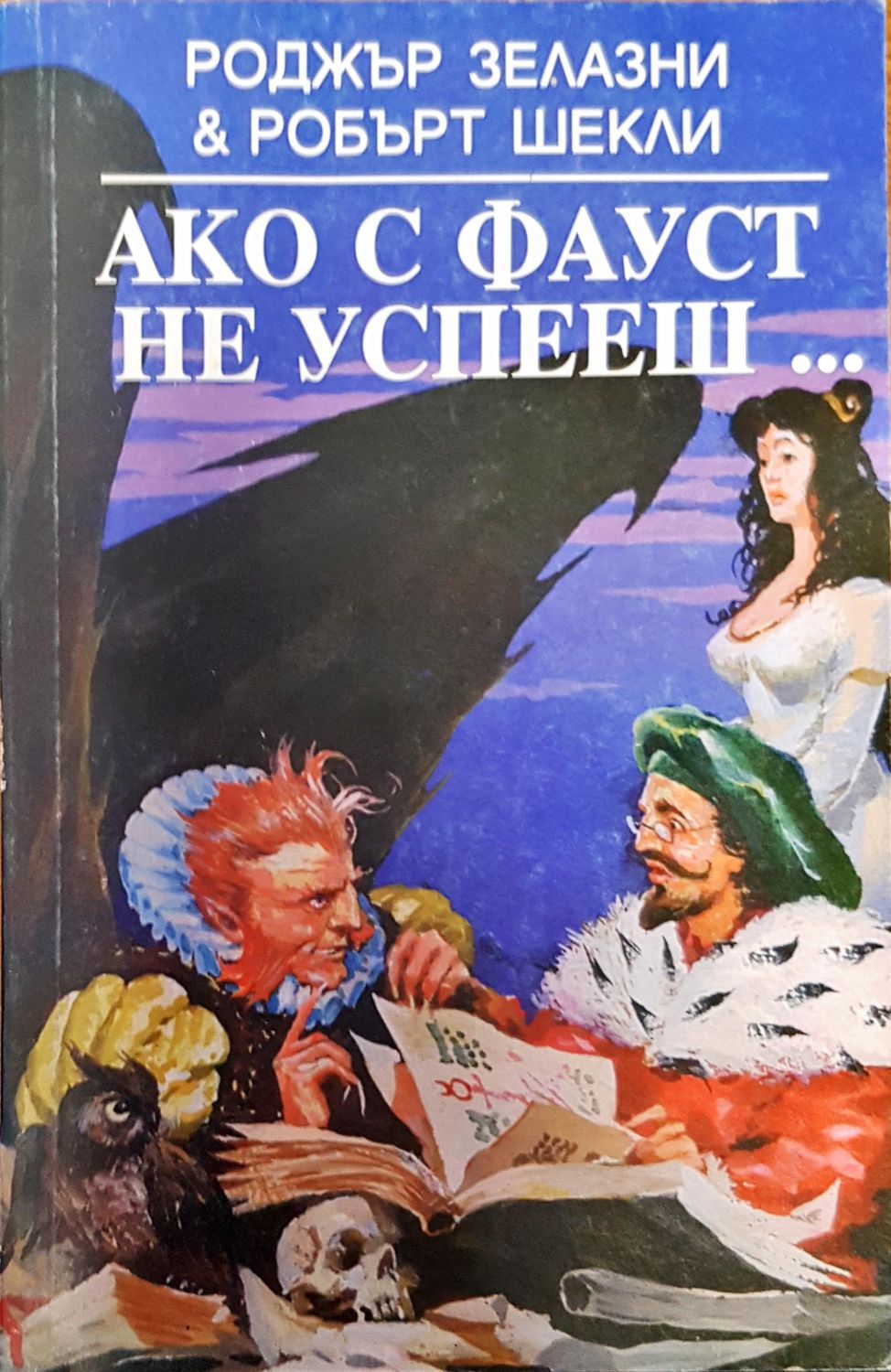 Ако с Фауст не успееш...