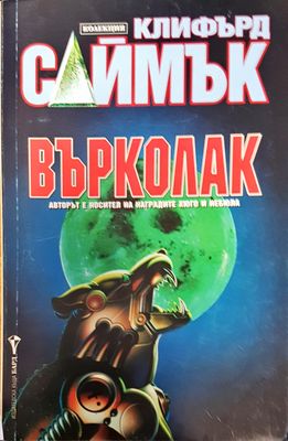 Върколак