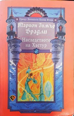 Наследството на Хастур