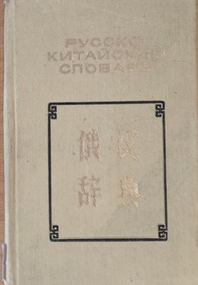 Карманный Русско-китайский словарь