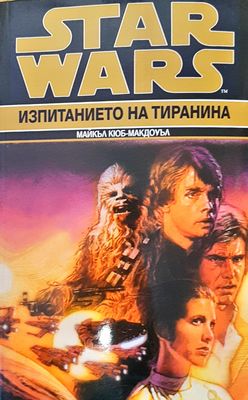 Star Wars изпитанието на трианина