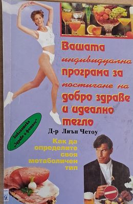 Вашата програма за добро здраве и идеално тегло