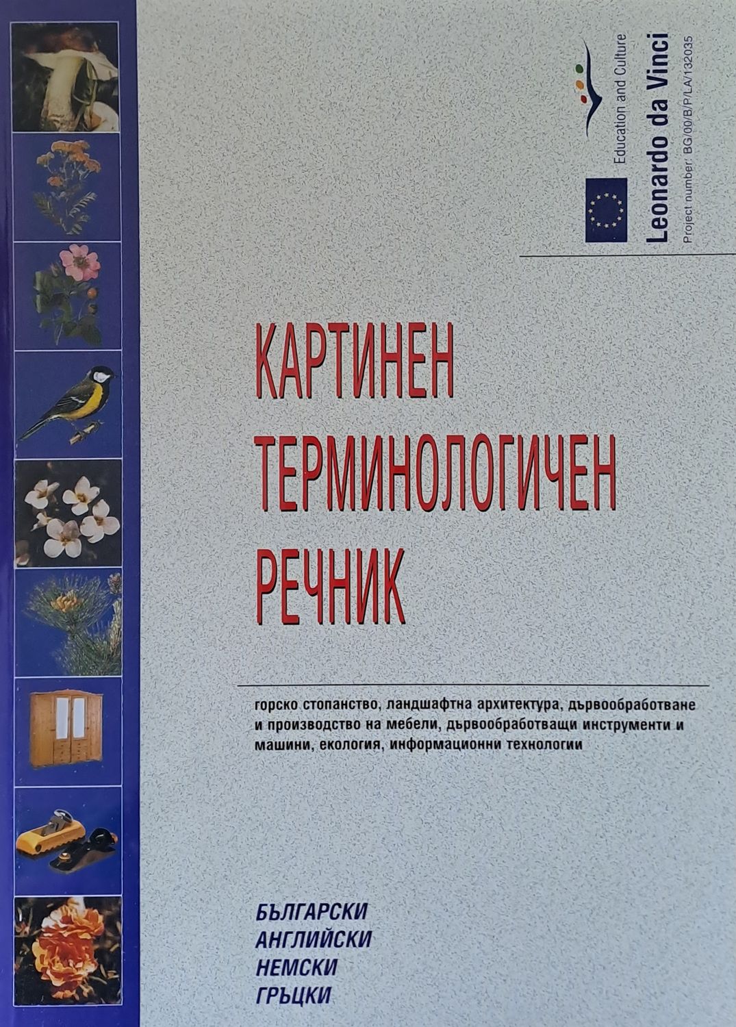 Картинен терминологичен речник: български, английски, немски, гръцки Картинен терминологичен речник: български, английски, немски, гръцки