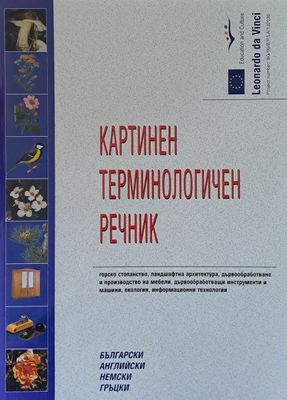 Картинен терминологичен речник: български, английски, немски, гръцки