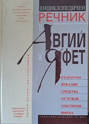 Енциклопедичен речник от Авгий до Яфет: Български изказни средства от чужди собствени имена
