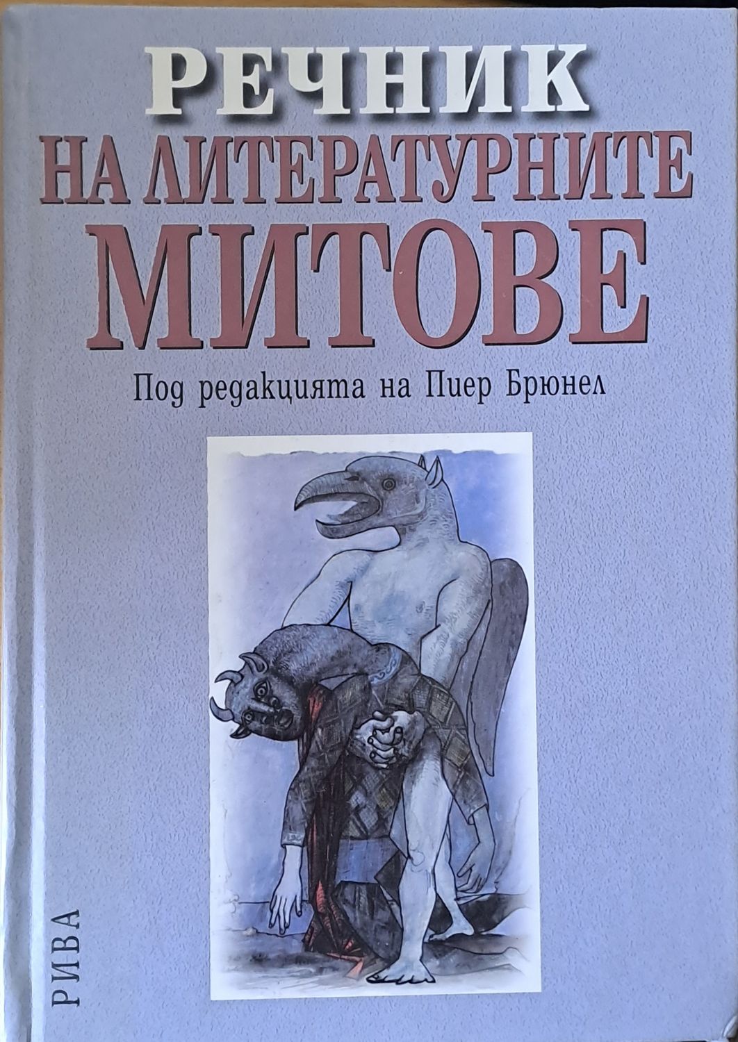 Речник на литературните митове