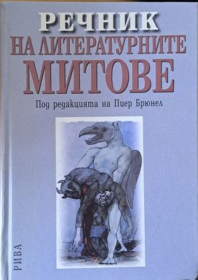 Речник на литературните митове