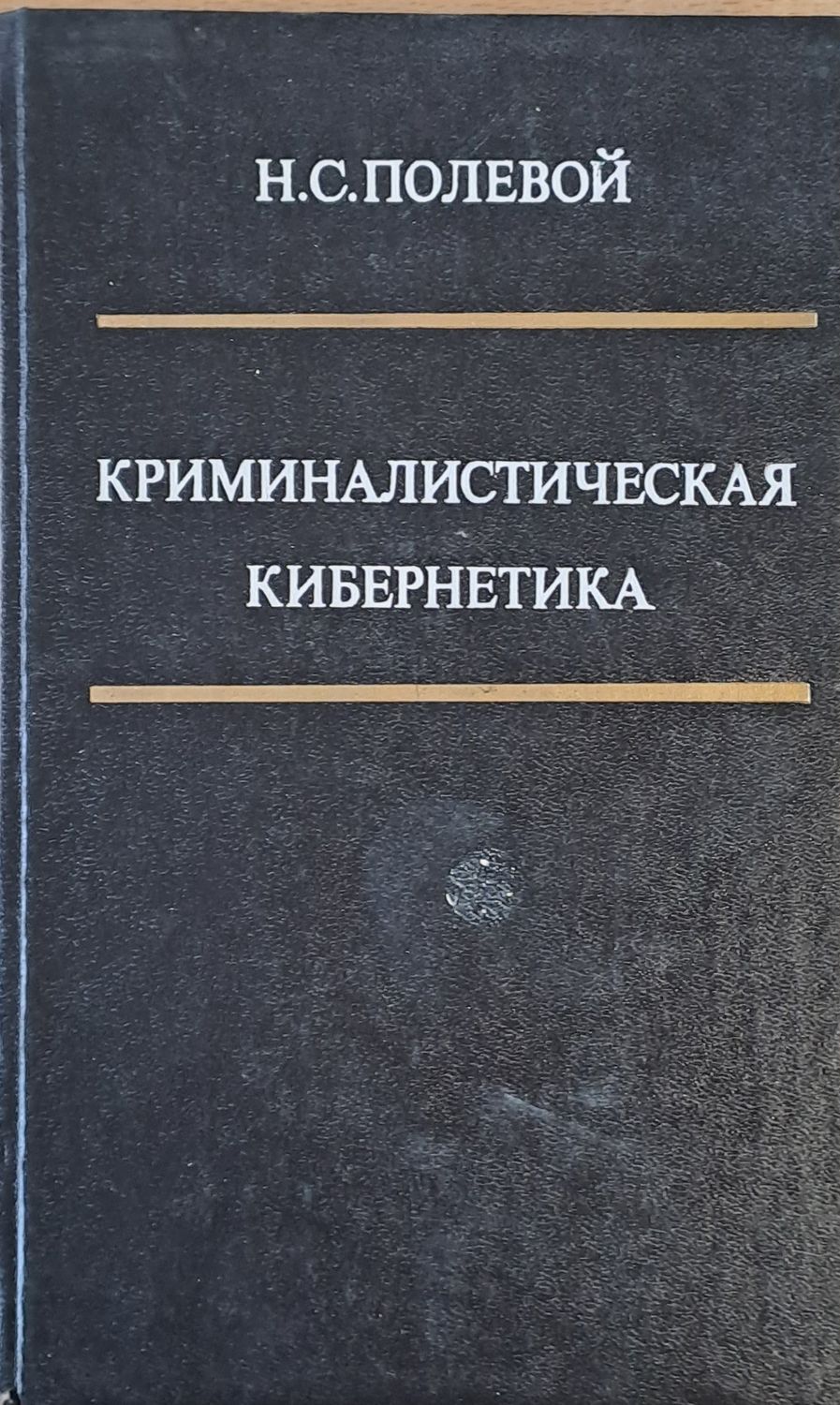 Криминалистическая Кибернетика