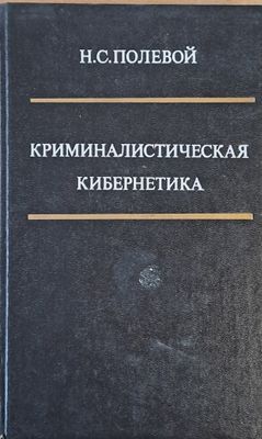 Криминалистическая Кибернетика