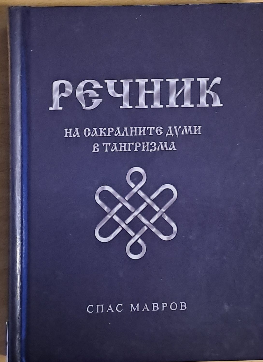 Речник на сакралните думи в тангризма