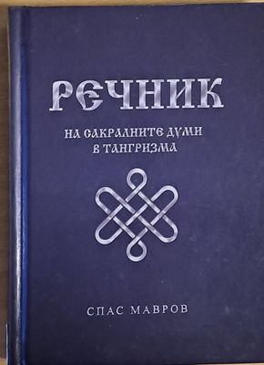 Речник на сакралните думи в тангризма