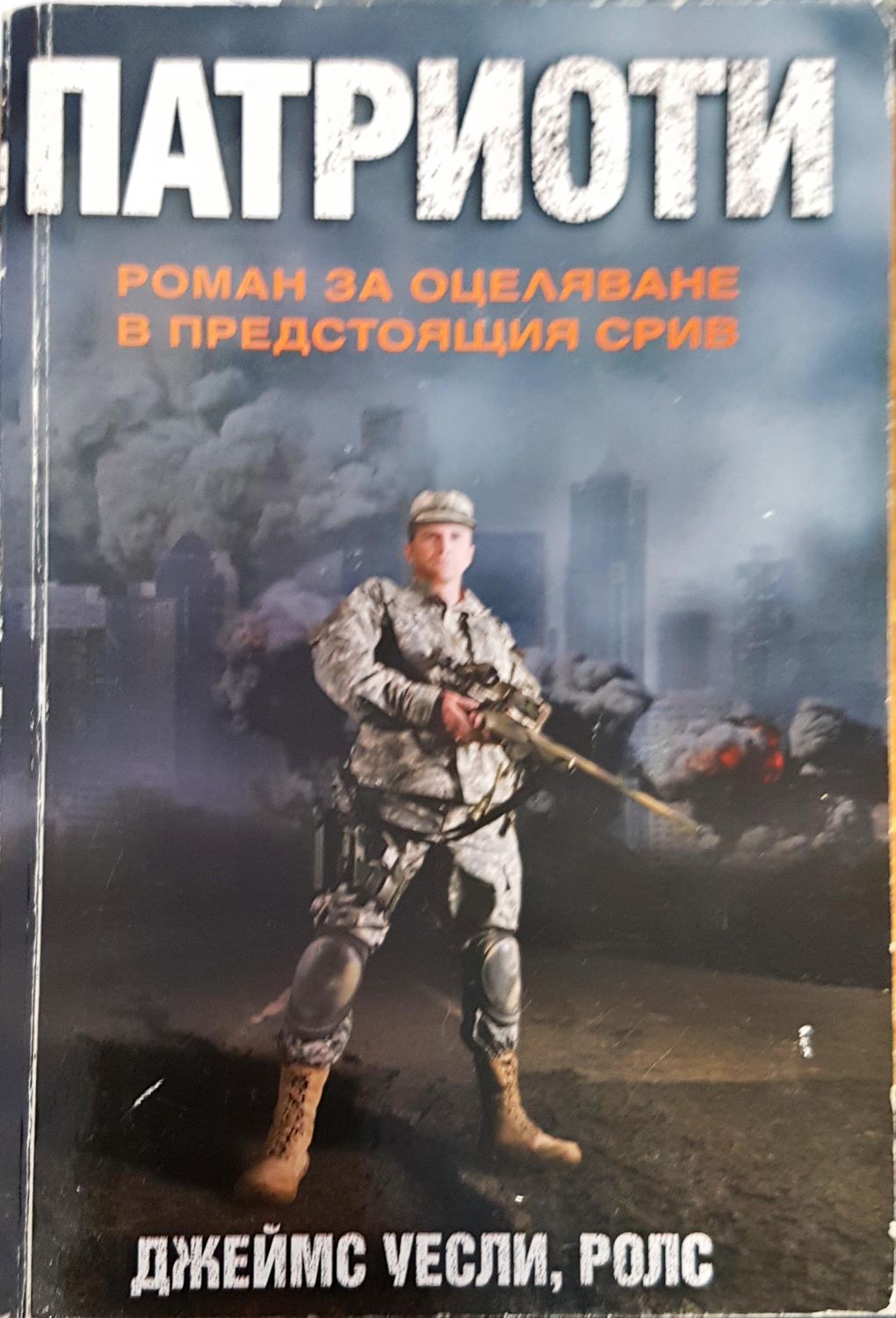 Патриоти Патриоти