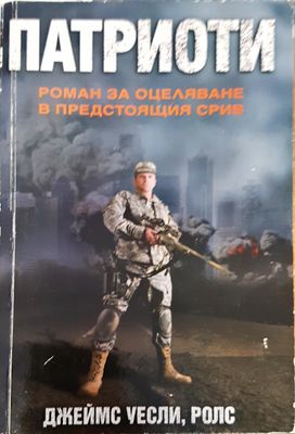 Патриоти