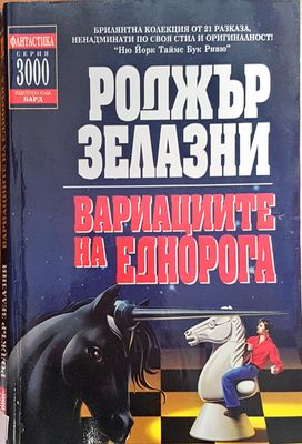Вариациите на еднорога