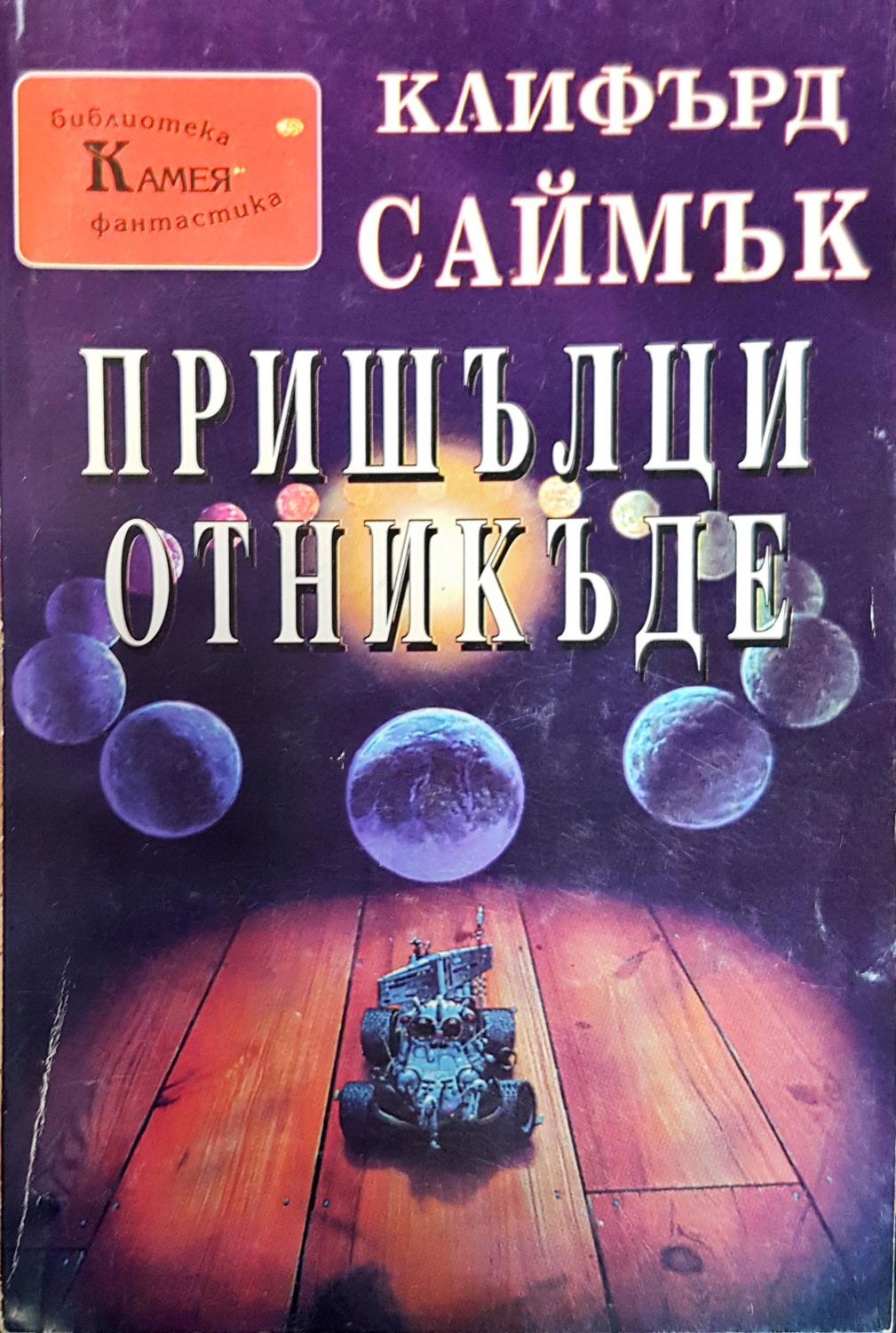 Пришълци отникъде Пришълци отникъде