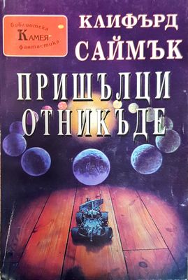 Пришълци отникъде
