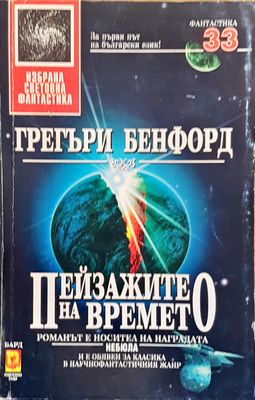 Пейзажите на времето