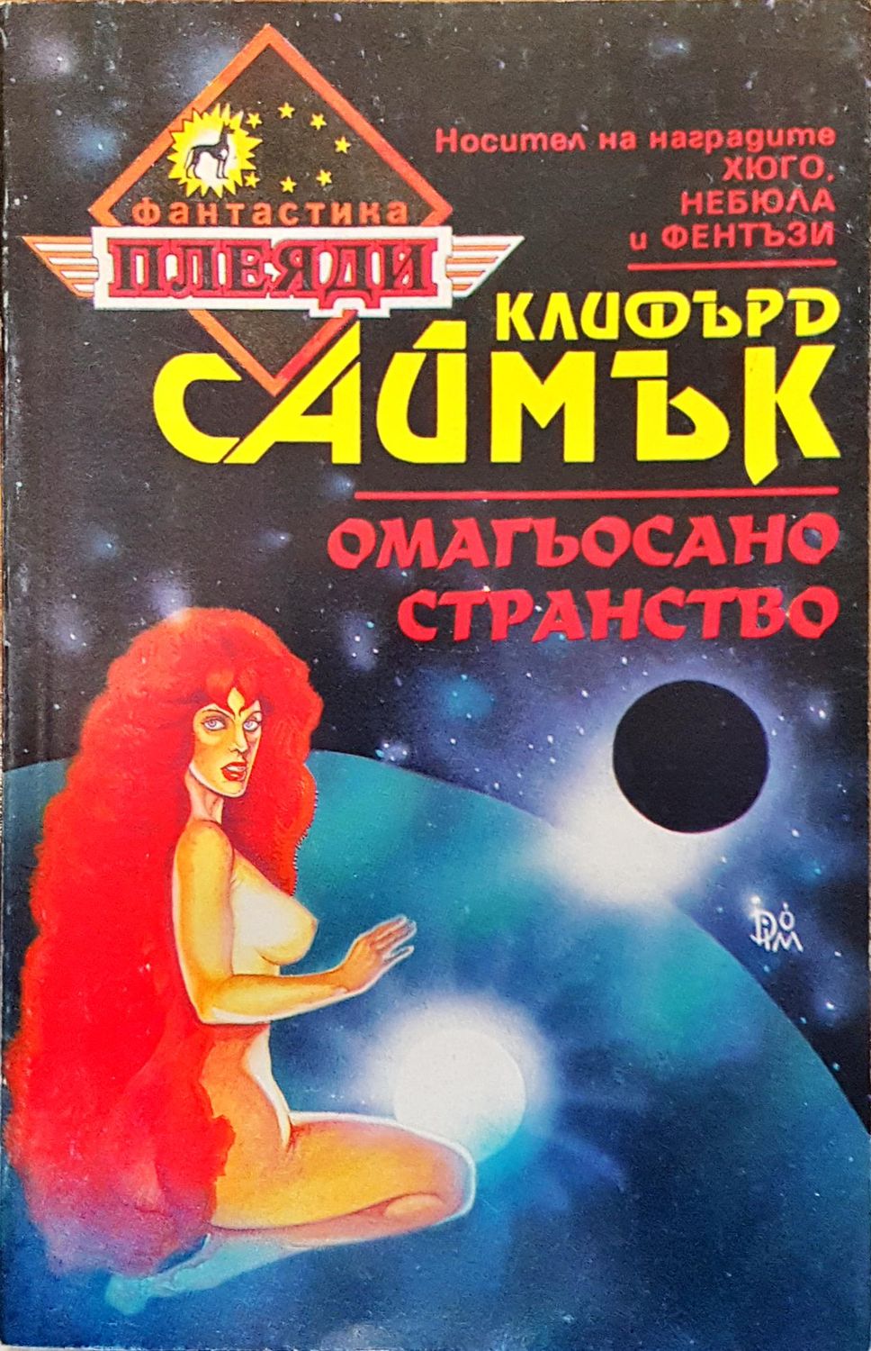 Омагьосано странство