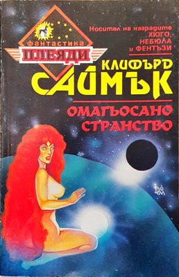 Омагьосано странство