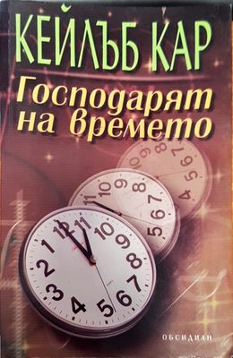 Господарят на времето