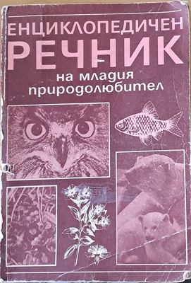 Енциклопедичен речник на младия природолюбител