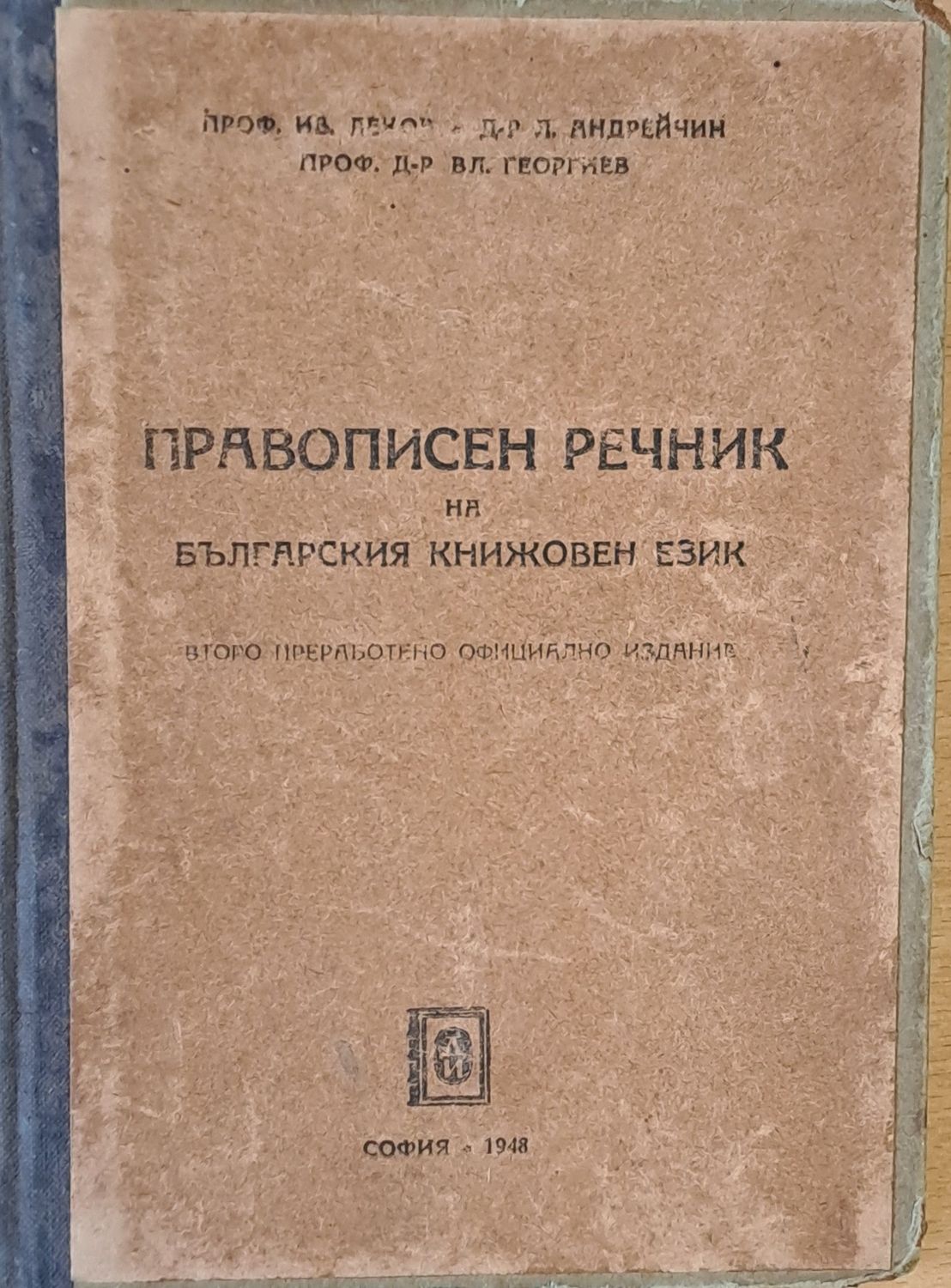 Правописен речник на българския книжовен език